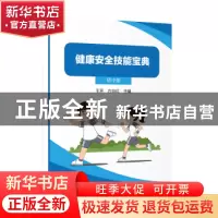 正版 健康安全技能宝典:初中版 王芳,方向红主编 上海教育出版社