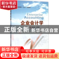 正版 企业会计学 李红艳,李淑霞主编 北京邮电大学出版社 978756