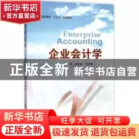 正版 企业会计学 李红艳,李淑霞主编 北京邮电大学出版社 978756