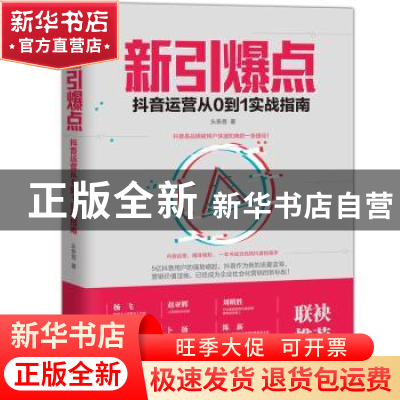 正版 新引爆点:抖音运营从0到1实战指南 头条易著 台海出版社 97