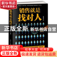 正版 销售就是找对人 武永梅 著 古吴轩出版社 9787554608432 书