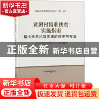 正版 贫困村精准扶贫实施指南 全国扶贫宣传教育中心 中国农业出