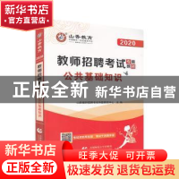 正版 公共基础知识 山香教师招聘考试命题研究中心 首都师范大学