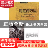 正版 海底两万里 (法)儒勒·凡尔纳著 中国华侨出版社 97875113647