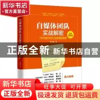 正版 自媒体团队实战解密:7天快速冲刺让运营脱胎换骨:全彩图解版