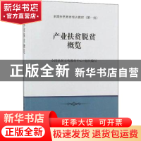 正版 产业扶贫脱贫概览 全国扶贫宣传教育中心 中国农业出版社 97