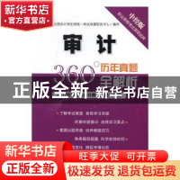 正版 审计 注册会计师全国统一考试命题研究中心编写 中国经济出