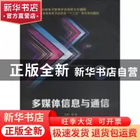 正版 多媒体信息与通信 张晶主编 西安电子科技大学出版社 978756