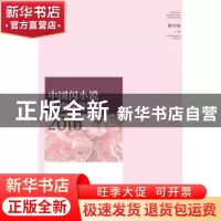 正版 中国闪小说年度佳作2016 蔡中锋主编 山东人民出版社 978720
