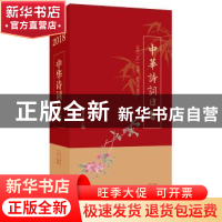 正版 中华诗词日历(2018) 叶嘉莹主编 中华书局 9787101128246