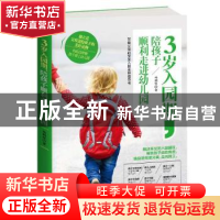 正版 3岁入园期,陪孩子顺利走进幼儿园 马利琴 著 中华工商联合出