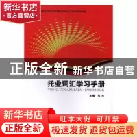 正版 托业词汇学习手册 马杰主编 中国商务出版社 9787510314100