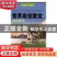 正版 世界最佳散文随笔精华(全4册) 华斌,周成龙编译 吉林大学