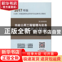 正版 市政公用工程管理与实务高频考点精析 市政公用工程管理与实