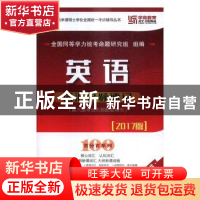 正版 英语词汇分频速记 全国同等学力统考命题研究组组编 北京理