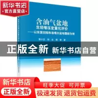 正版 含油气盆地生烃增压定量化评价:以东营凹陷和准噶尔盆地腹部