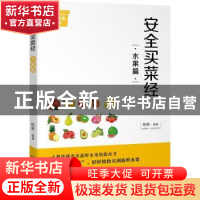 正版 安全买菜经:水果篇 陈新编著 四川人民出版社 978722010593