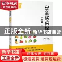 正版 安全买菜经:水果篇 陈新编著 四川人民出版社 978722010593