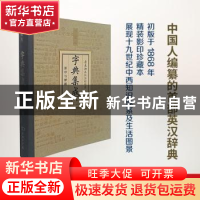 正版 字典集成:影印与解题:珍藏本:初版 内田庆市,沈国威编