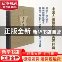正版 字典集成:影印与解题:珍藏本:初版 内田庆市,沈国威编