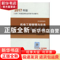 正版 机电工程管理与实务复习题集 本书编委会编写 中国建筑工业