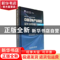 正版 中国汽车产业基地竞争力评价报告:2017:2017 中国汽车产业基
