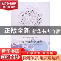 正版 中国书画产业报告:2016 [中国]陈少峰,夏鹏程,李凤强 华