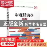 正版 宏观经济学 张玉明,聂艳华主编 清华大学出版社 9787302490