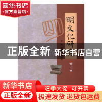 正版 明文化研究:第二辑 蒋德勤,陈传万 主编 南京大学出版社 9