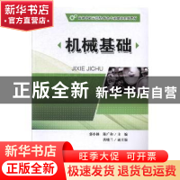 正版 机械基础 郭小林,陈广和主编 重庆大学出版社 978756890821