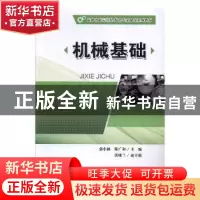 正版 机械基础 郭小林,陈广和主编 重庆大学出版社 978756890821