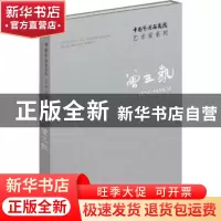 正版 中国艺术研究院艺术家系列:曾三凯 连辑主编 文化艺术出版