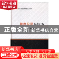 正版 城市垃圾标准汇编 本社编 中国建筑工业出版社 978711219831