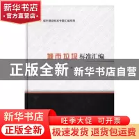 正版 城市垃圾标准汇编 本社编 中国建筑工业出版社 978711219831
