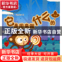 正版 它是用来做什么的 张艳霞著 重庆出版社 97872290