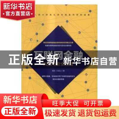 正版 互联网金融风险与安全治理 杨东,文诚公著 机械工业出版社