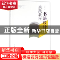 正版 书籍设计实践教程 王海波主编 人民美术出版社 978710207825