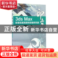 正版 3ds Max印象-影视包装高级特效破碎风暴 精鹰传媒 人民邮电