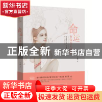正版 命运有张女人的脸 王薇 著 新世界出版社 9787510464072 书