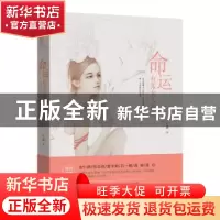正版 命运有张女人的脸 王薇 著 新世界出版社 9787510464072 书