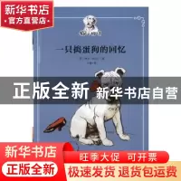 正版 一只捣蛋狗的回忆 (英)西尔·阿尔丁著 人民文学出版社 97870