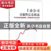 正版 上市公司自愿性信息披露:机构投资者满意度、影响因素及经