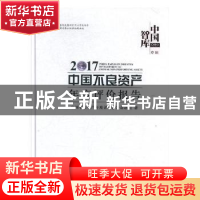 正版 2017中国不良资产年度评价报告 中国不良资产年度评价报告课