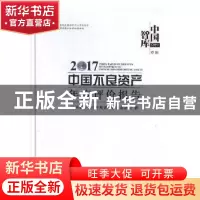 正版 2017中国不良资产年度评价报告 中国不良资产年度评价报告课