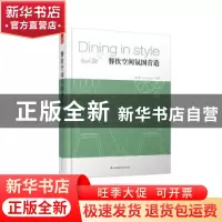正版 餐饮空间氛围营造 简名敏(Jasmine Jean)编著 江苏凤凰科学