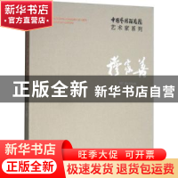 正版 中国艺术研究院艺术家系列:穆家善 连辑主编 文化艺术出版