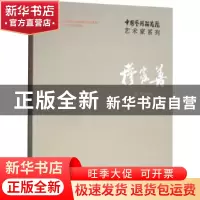 正版 中国艺术研究院艺术家系列:穆家善 连辑主编 文化艺术出版