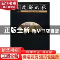 正版 故都的秋 郁达夫 北京时代华文书局有限公司 9787569913330