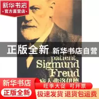 正版 我的病人弗洛伊德 [法]托比·纳唐[TobieNathan]著 作家出版
