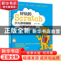 正版 好玩的Scratch:少儿游戏编程从基础到实践 张子红 编著 电